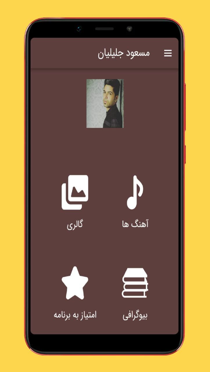 اسکرین شات 1 برنامه آهنگ های مسعود جلیلیان