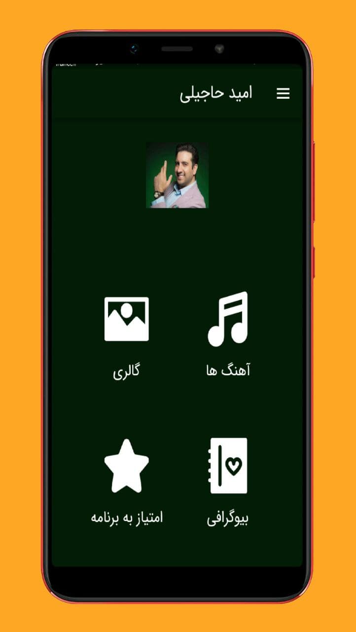 اسکرین شات 1 برنامه آهنگ های امید حاجیلی |غیررسمی