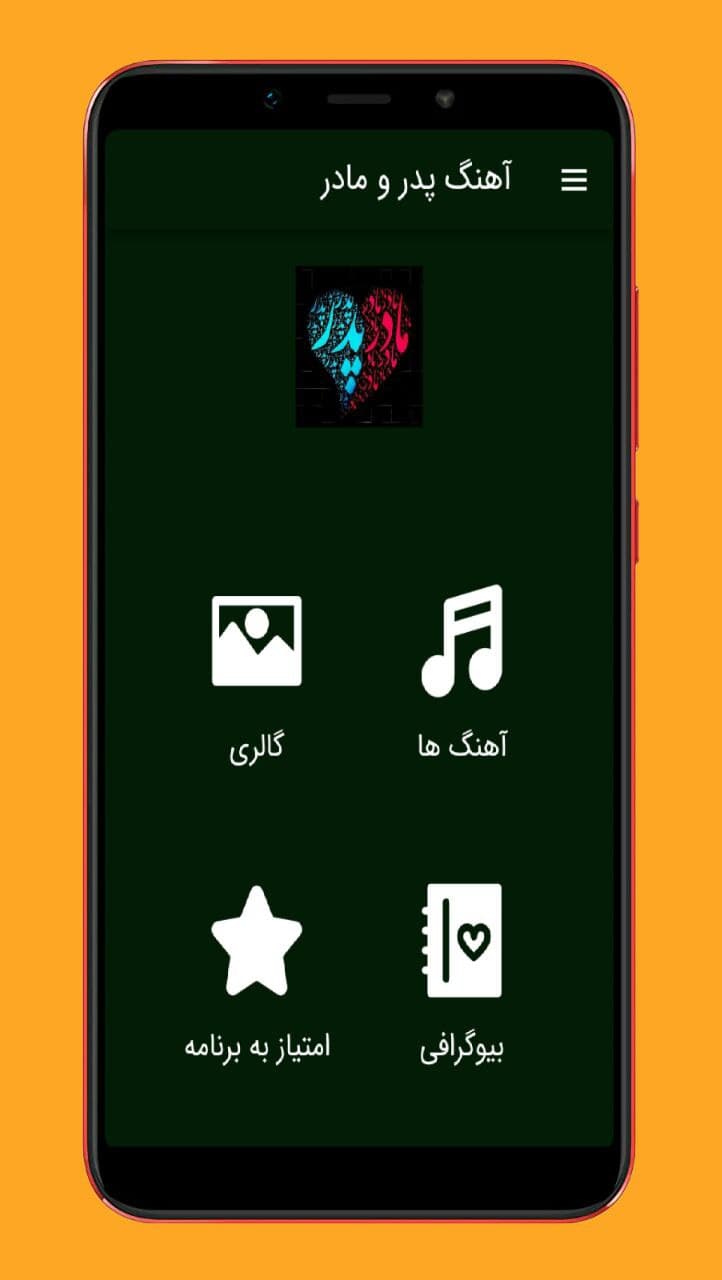 اسکرین شات 1 برنامه آهنگ های پدر و مادر