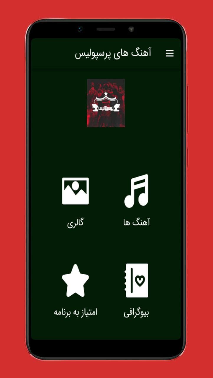 اسکرین شات برنامه آهنگ های تیم قرمز |غیررسمی 1