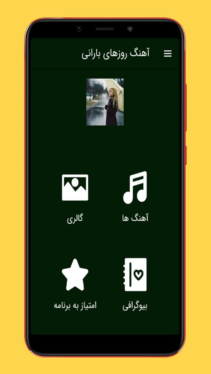 اسکرین شات 1 برنامه آهنگ روزهای بارانی