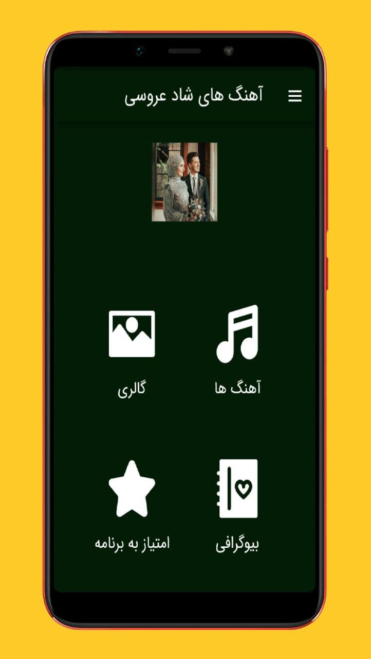 اسکرین شات 1 برنامه آهنگ های عروسی