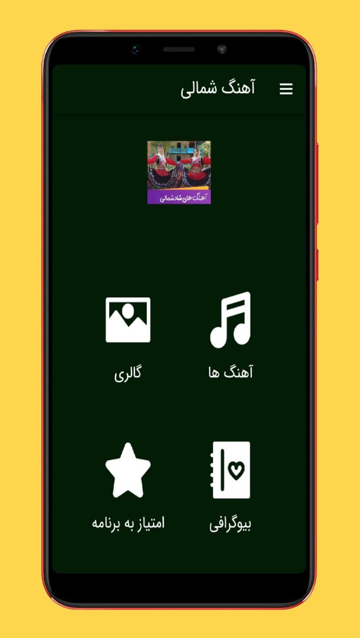 اسکرین شات 1 برنامه آهنگ های شمالی