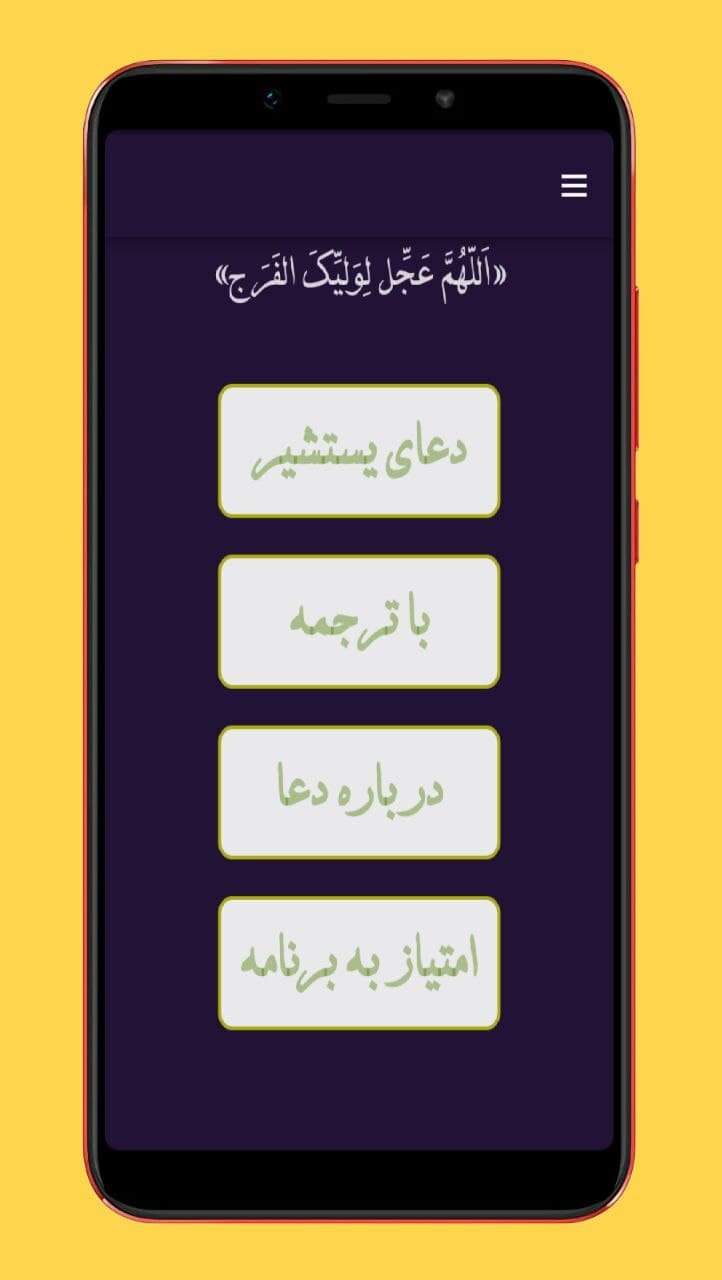 اسکرین شات 1 برنامه دعای یستشیر صوت+متن
