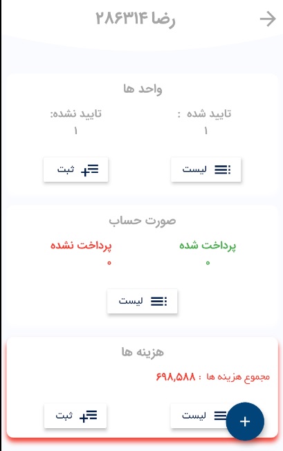 اسکرین شات 5 برنامه مدیریت ساختمان ایـلســا