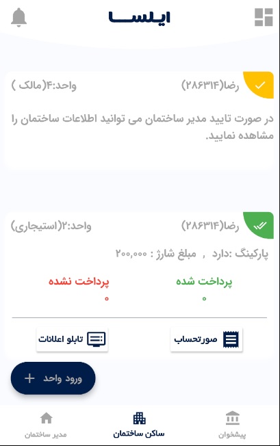 اسکرین شات 4 برنامه مدیریت ساختمان ایـلســا