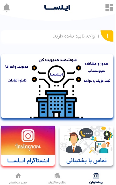 اسکرین شات 2 برنامه مدیریت ساختمان ایـلســا