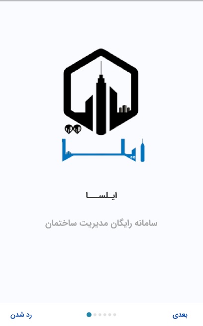 اسکرین شات 1 برنامه مدیریت ساختمان ایـلســا