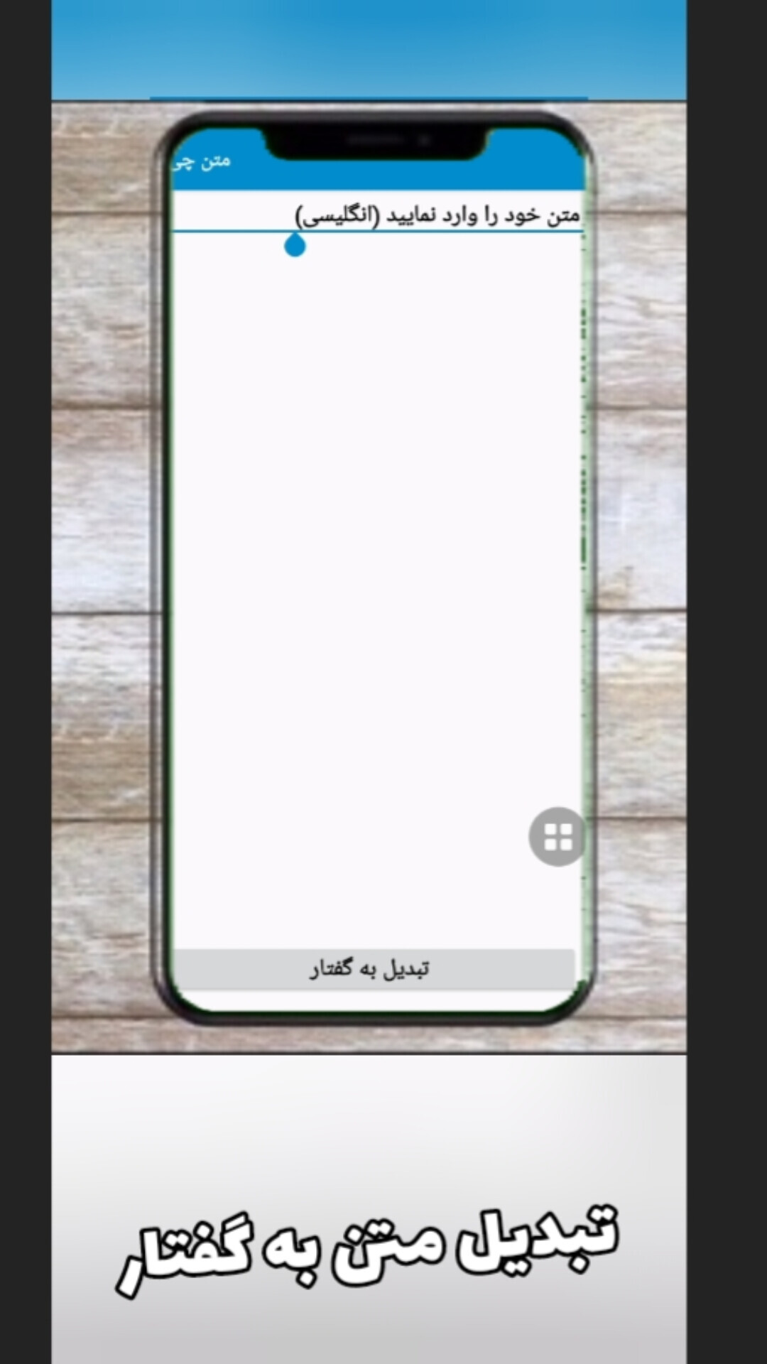 اسکرین شات 2 برنامه متن چی /تبدیل متن به گفتار