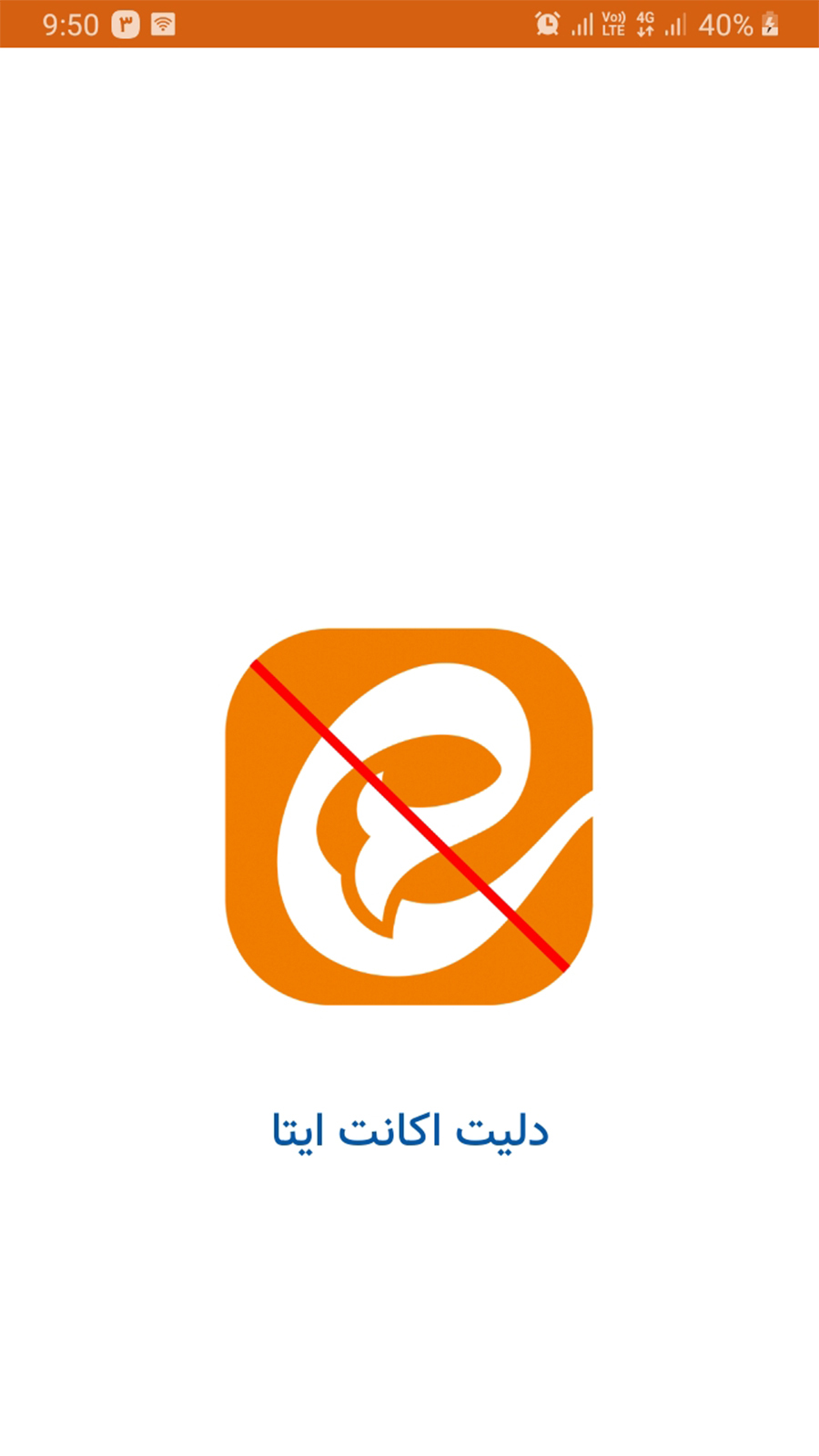 اسکرین شات 1 برنامه دیلیت اکانت ایتا Eitta