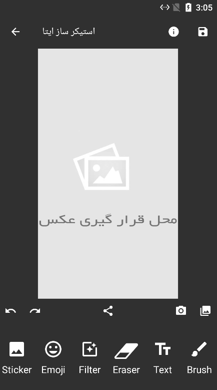 اسکرین شات 2 برنامه استیکر ساز ایتا / استیکر ایتا حرفه ای