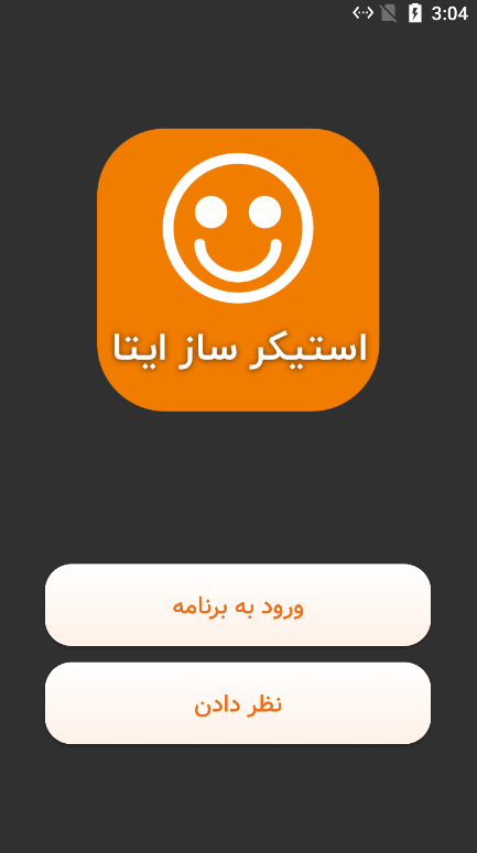 اسکرین شات 1 برنامه استیکر ساز ایتا / استیکر ایتا حرفه ای