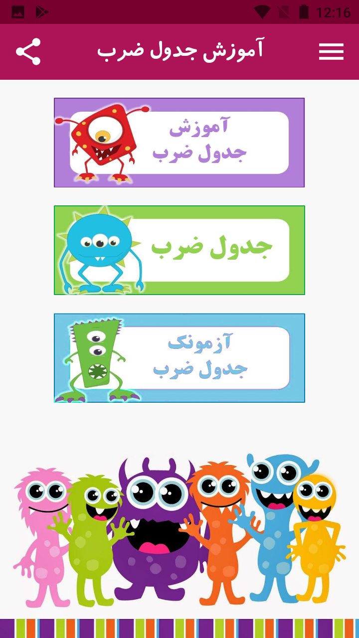 اسکرین شات 1 بازی آموزش جدول ضرب