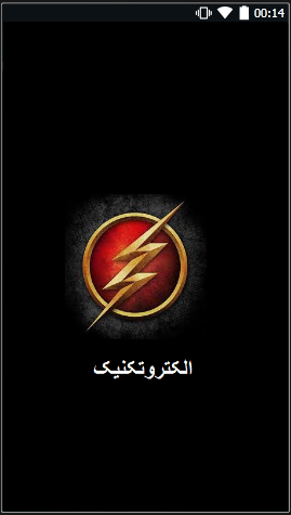 اسکرین شات 1 برنامه الکتروتکنیک