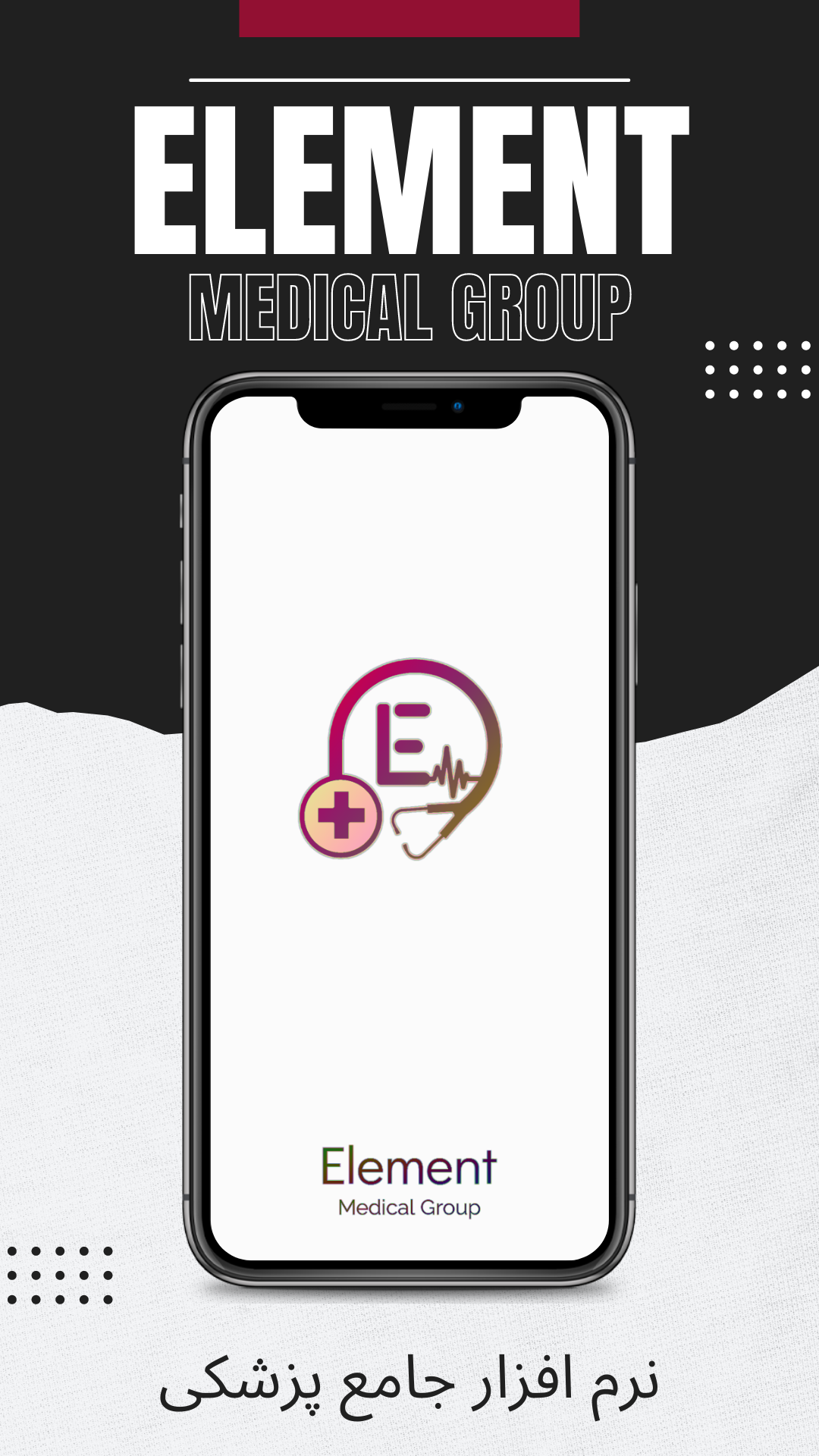 اسکرین شات 1 برنامه تجهیزات پزشکی المنت Element