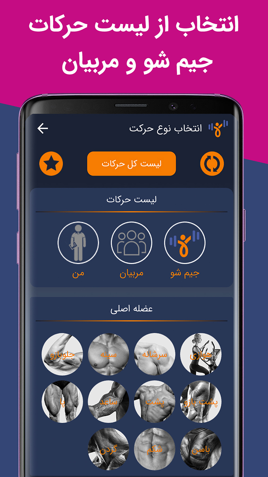اسکرین شات 4 برنامه جیم شو: نسخه اختصاصی مربی