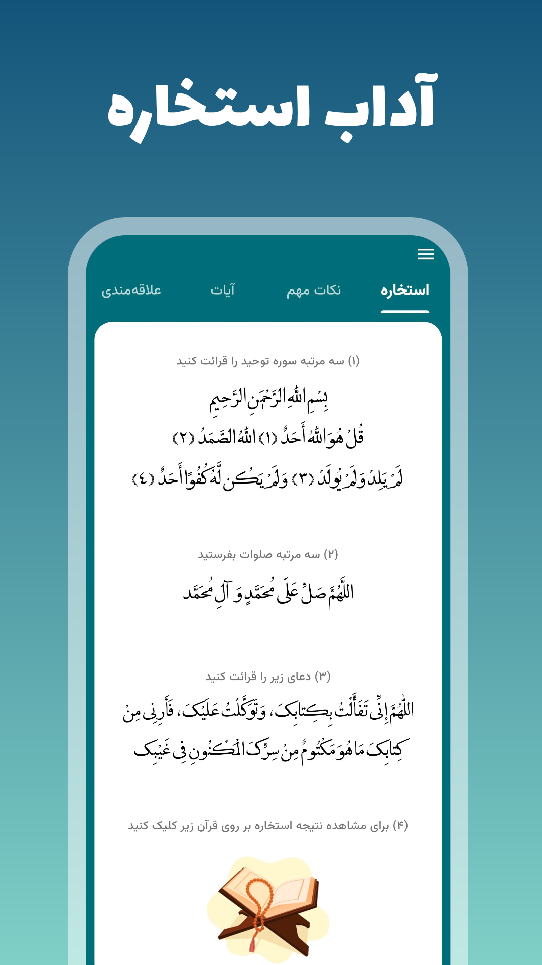 اسکرین شات 1 برنامه ‏استخاره با قرآن (ازدواج، کسب و کار ، کلی)