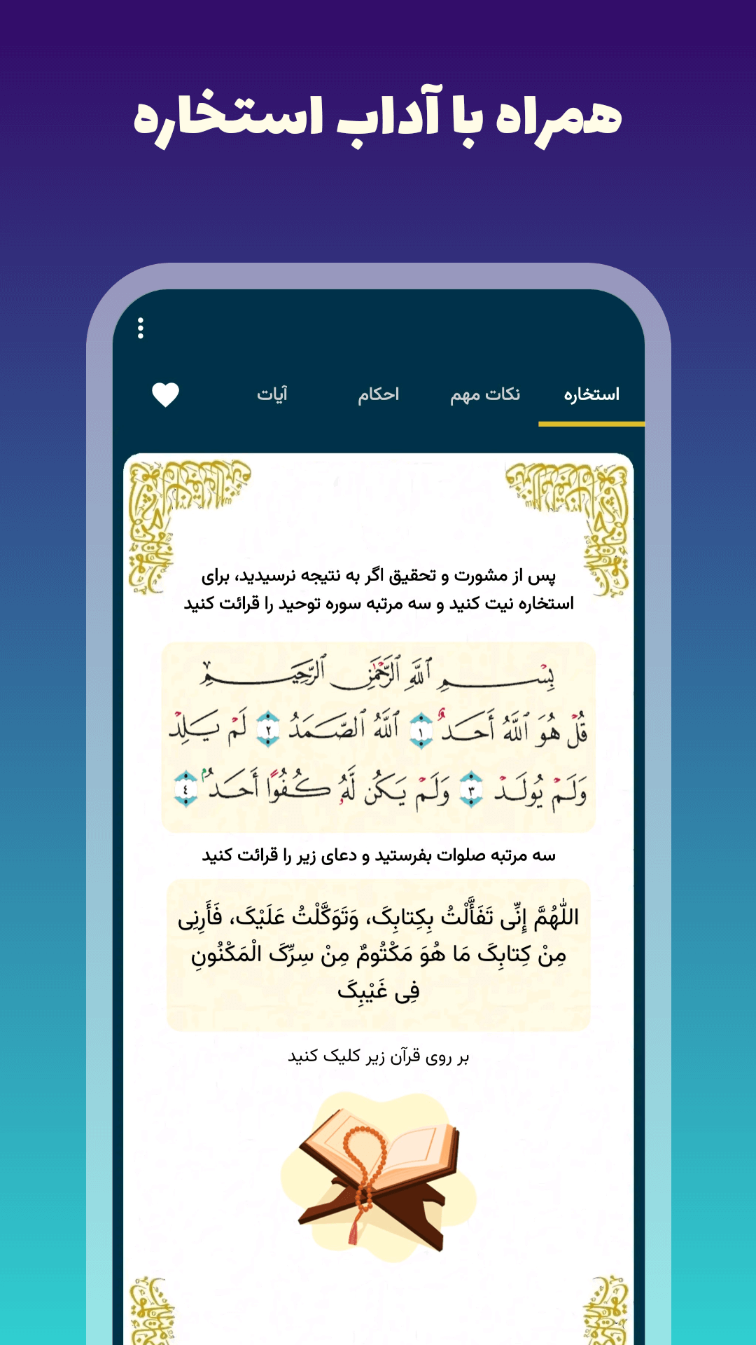 اسکرین شات 1 برنامه استخاره با قرآن (ازدواج، کسب و کار ، کلی)