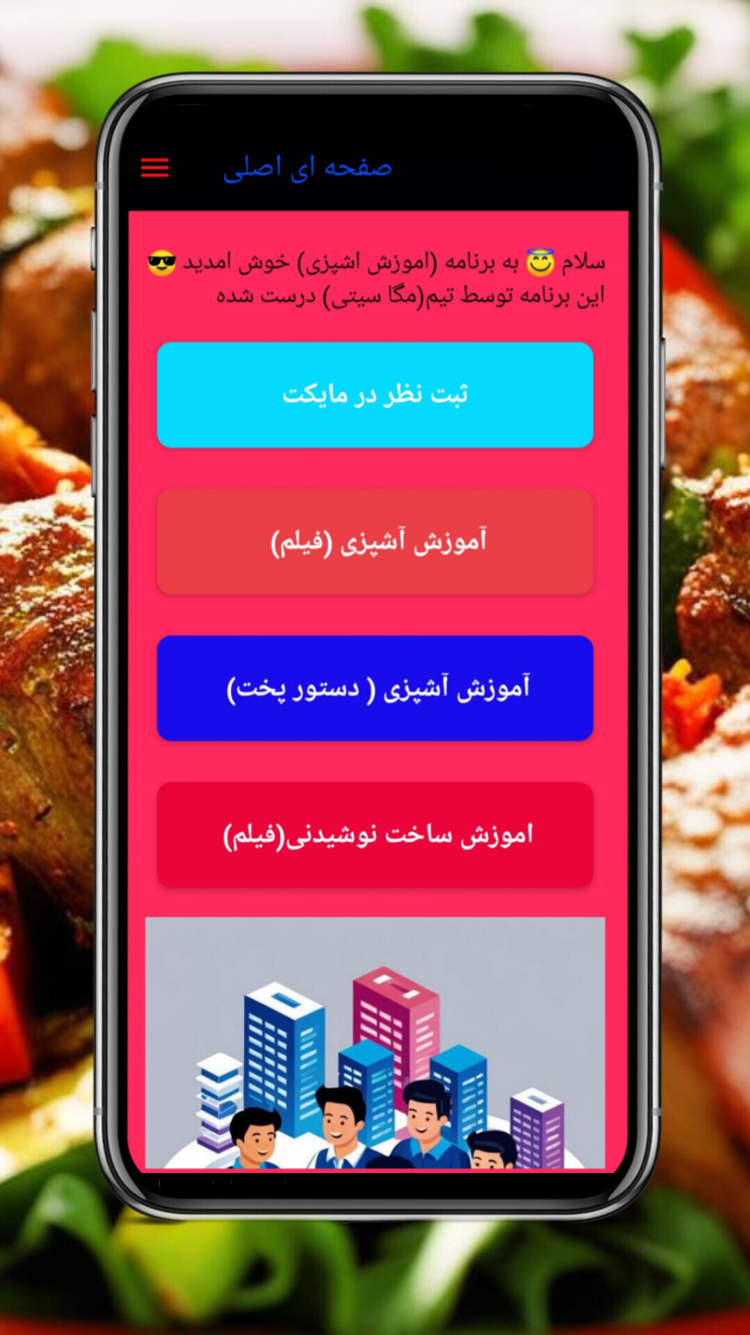 اسکرین شات 1 برنامه ‏آموزش آشپزی(آشپز شو)