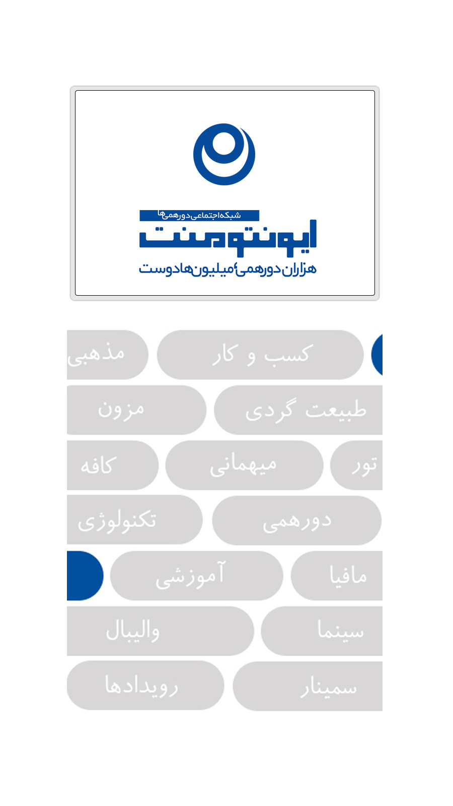 اسکرین شات 1 برنامه ایونتومنت، شبکه‌اجتماعی‌دورهمی‌ها