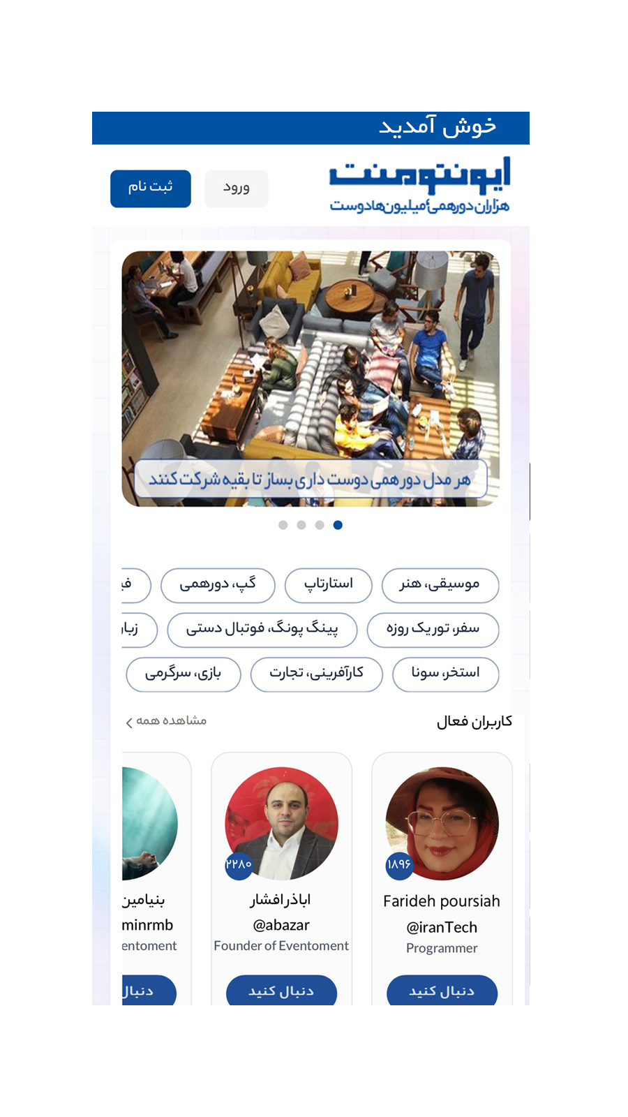 اسکرین شات 2 برنامه ایونتومنت، شبکه‌اجتماعی‌دورهمی‌ها