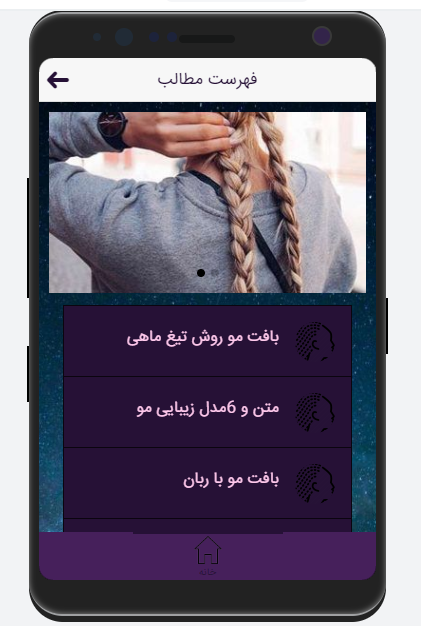 اسکرین شات 1 برنامه روش های بافت مو(جدید)