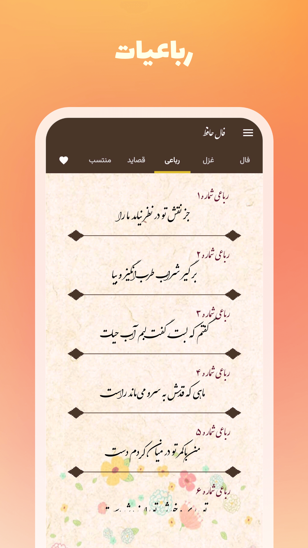 اسکرین شات 7 برنامه فال حافظ - تعبیر غزل و اشعار (صوتی)