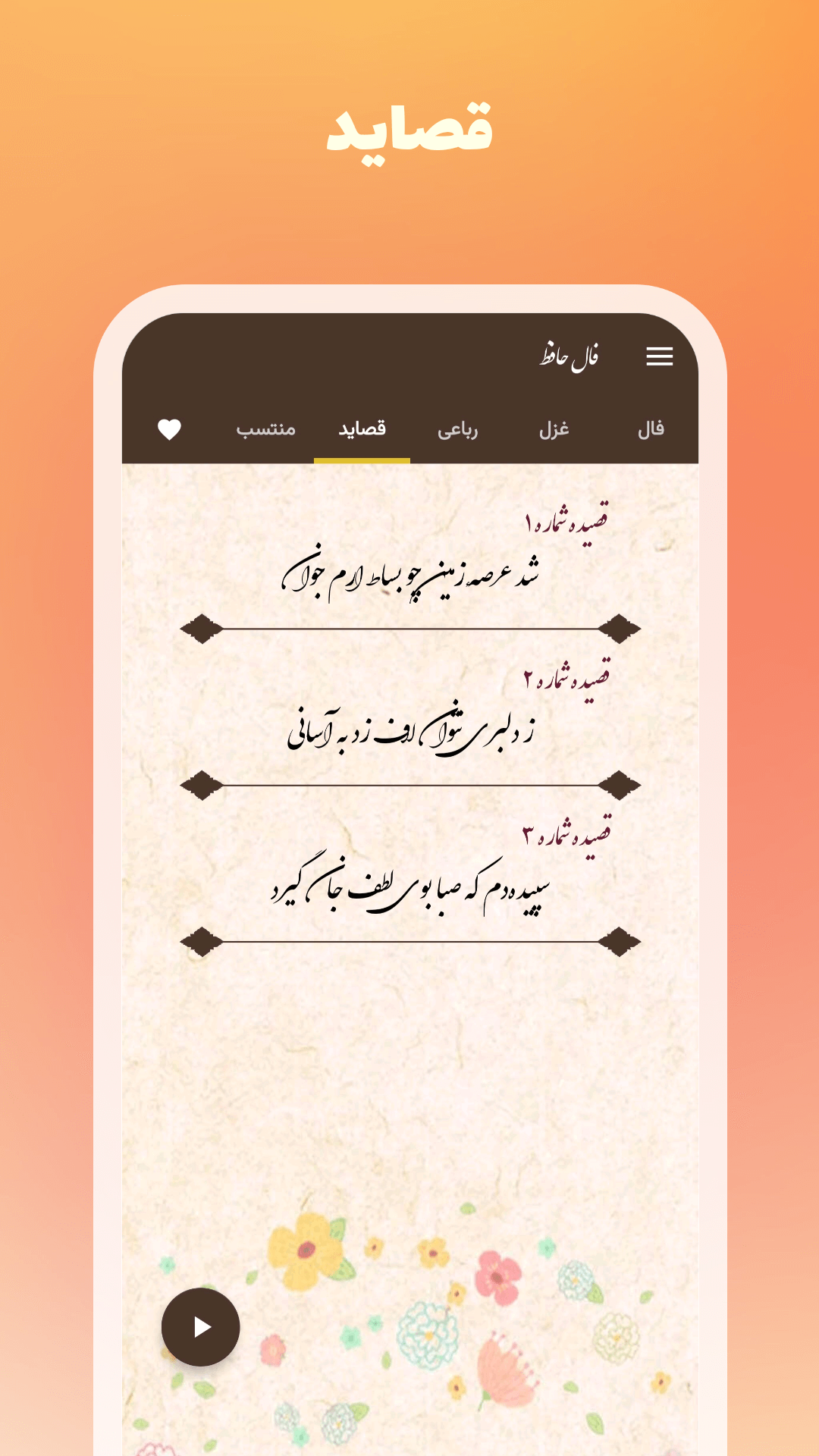اسکرین شات 10 برنامه فال حافظ - تعبیر غزل و اشعار (صوتی)