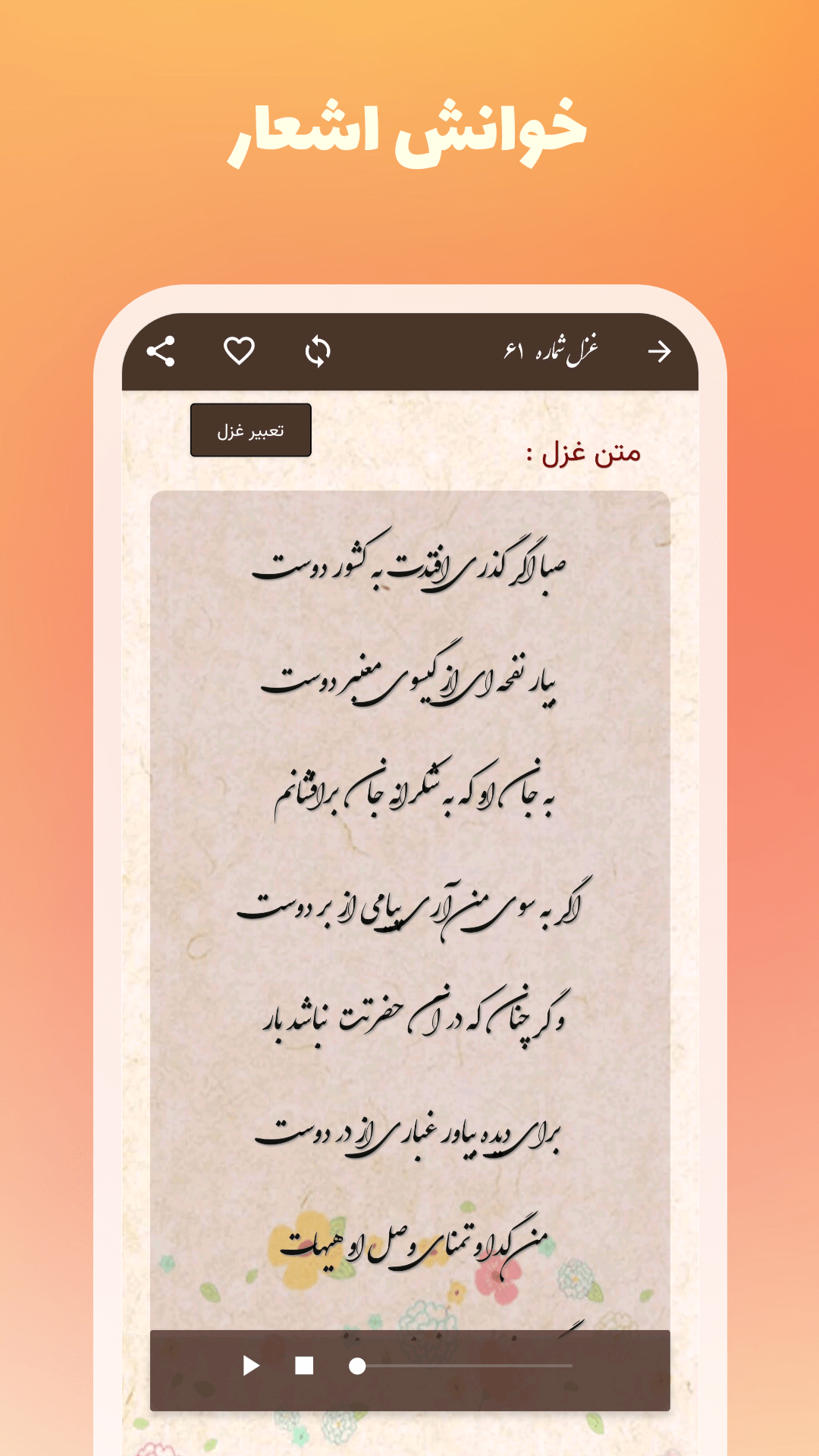 اسکرین شات 2 برنامه فال حافظ - تعبیر غزل و اشعار (صوتی)