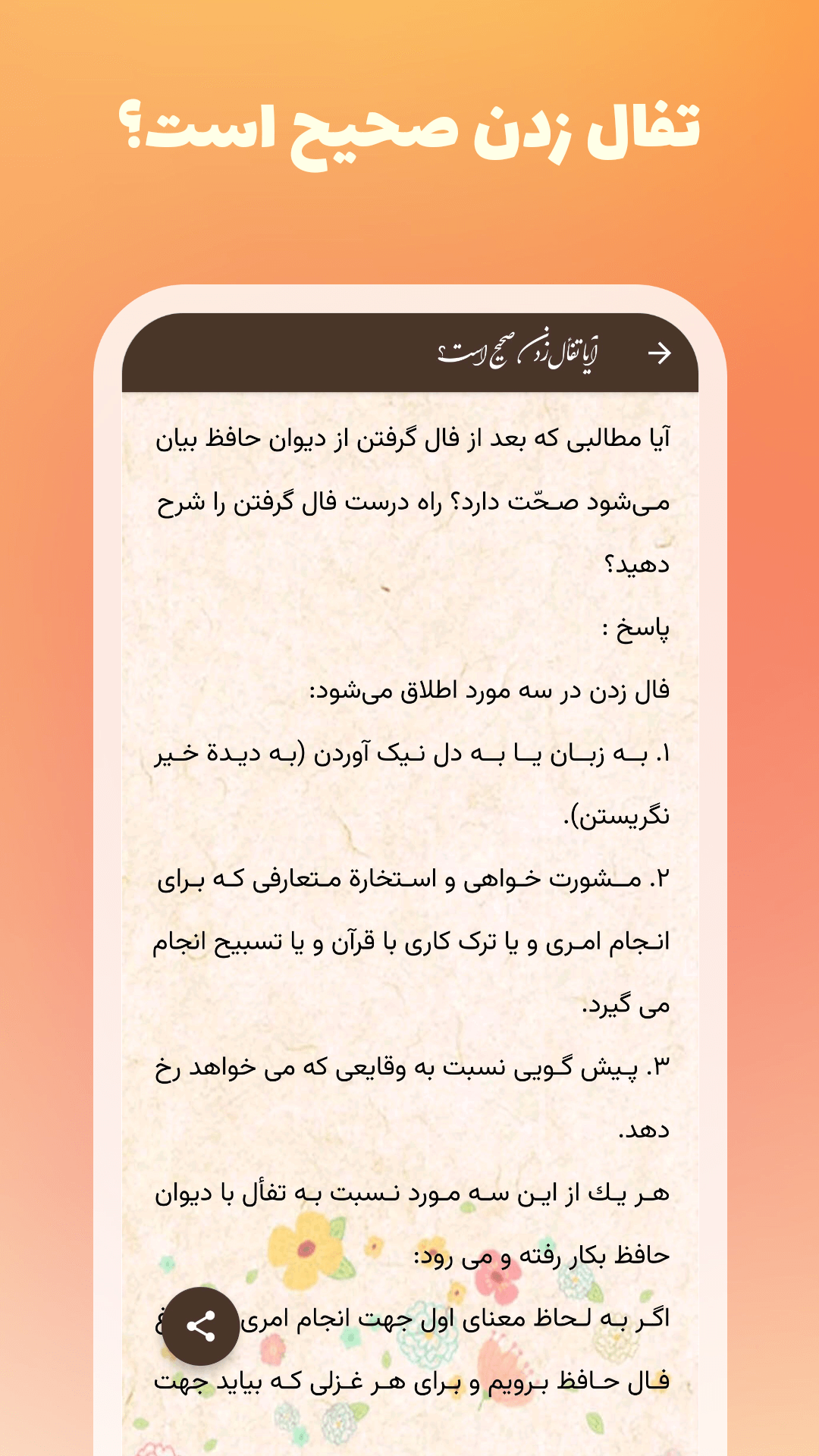 اسکرین شات 8 برنامه فال حافظ - تعبیر غزل و اشعار (صوتی)