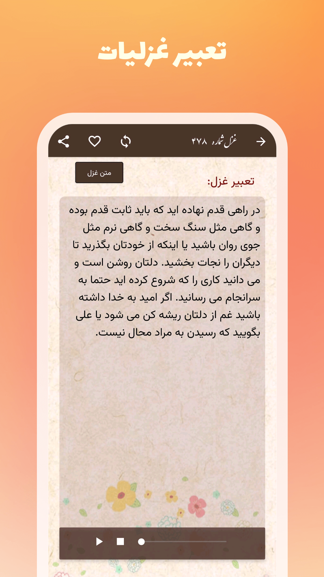 اسکرین شات 3 برنامه فال حافظ - تعبیر غزل و اشعار (صوتی)