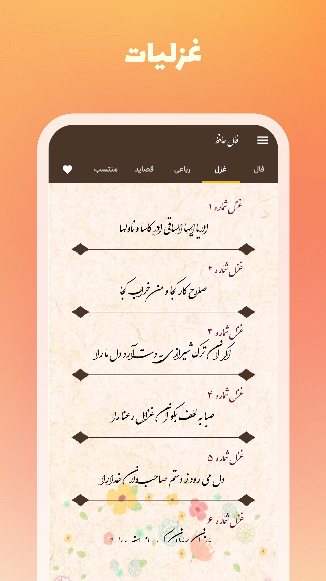 اسکرین شات 4 برنامه فال حافظ - تعبیر غزل و اشعار (صوتی)