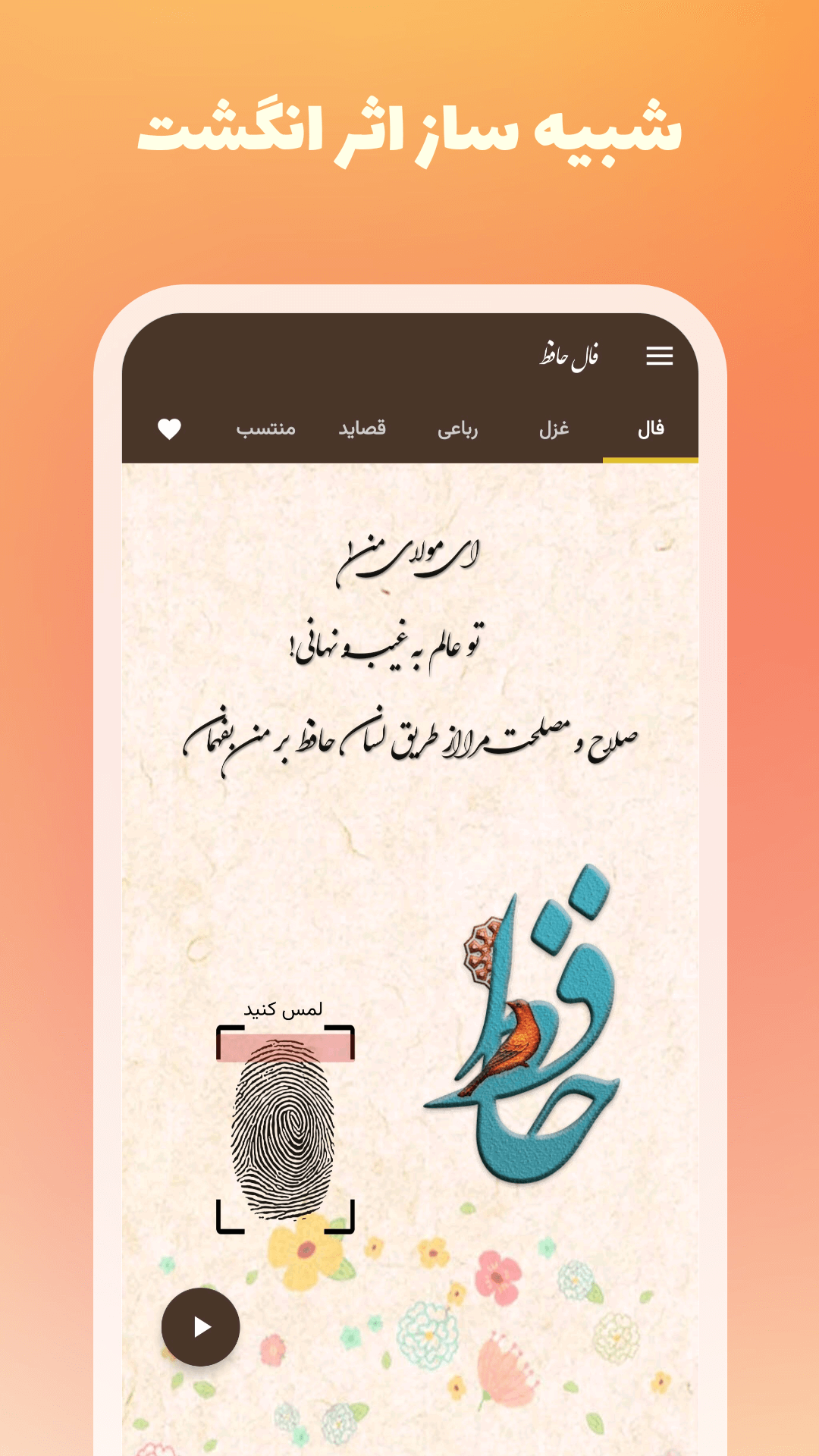 اسکرین شات 1 برنامه فال حافظ - تعبیر غزل و اشعار (صوتی)