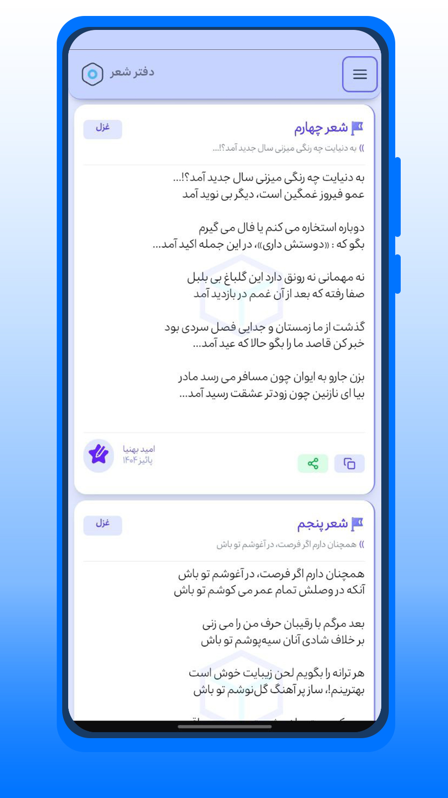 اسکرین شات 4 برنامه دفتر شعر | غزل • تک بیت • دو بیتی