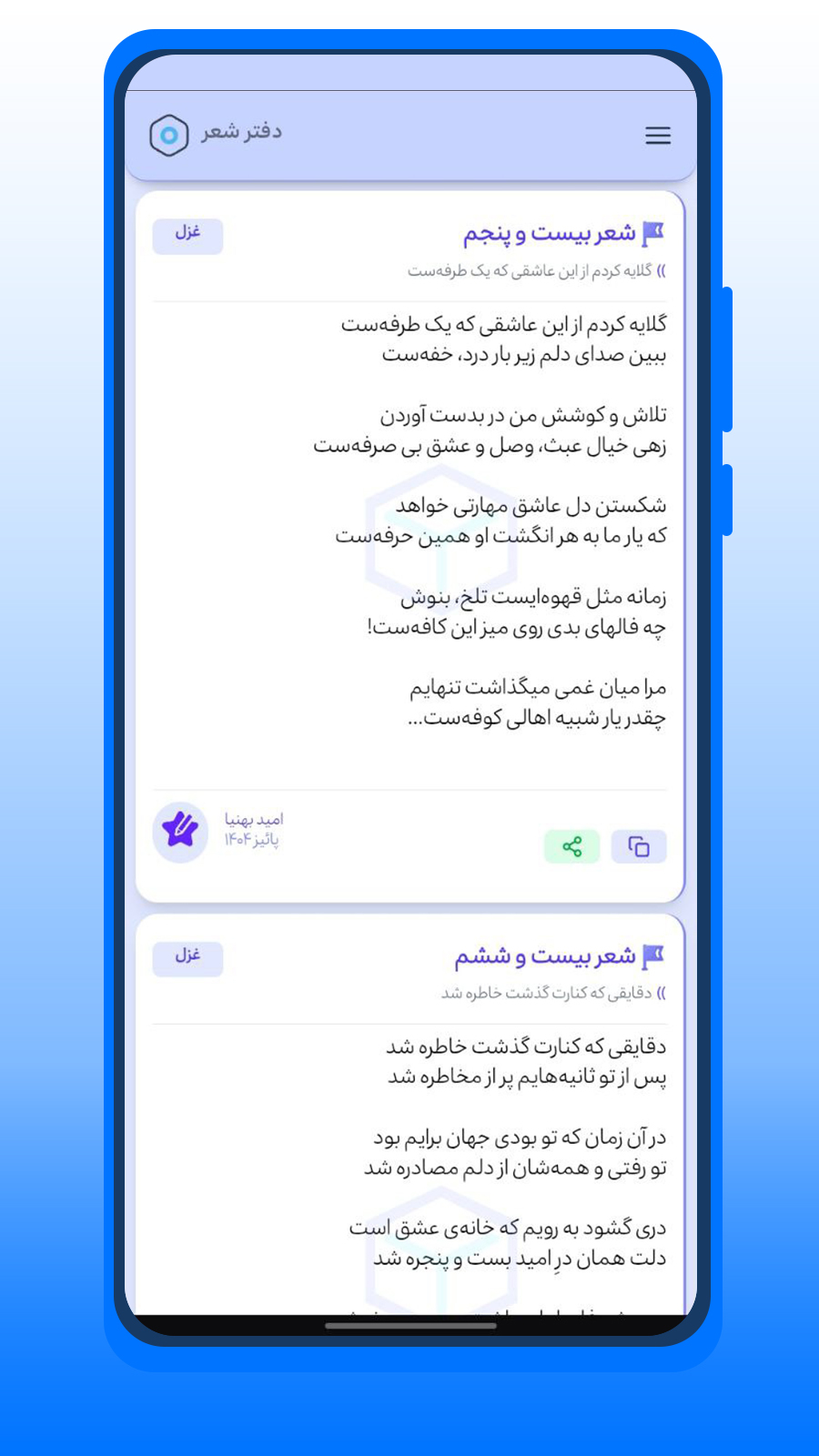 اسکرین شات 5 برنامه دفتر شعر | غزل • تک بیت • دو بیتی