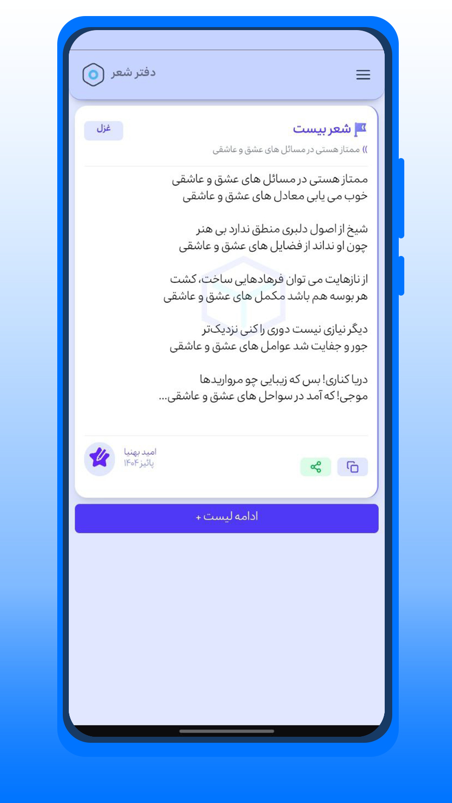 اسکرین شات 2 برنامه دفتر شعر | غزل • تک بیت • دو بیتی
