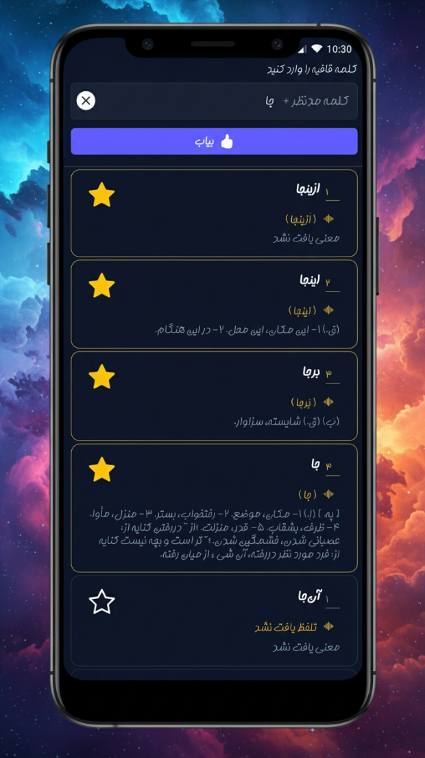 اسکرین شات 1 برنامه هوش قافیه • قافیه یاب