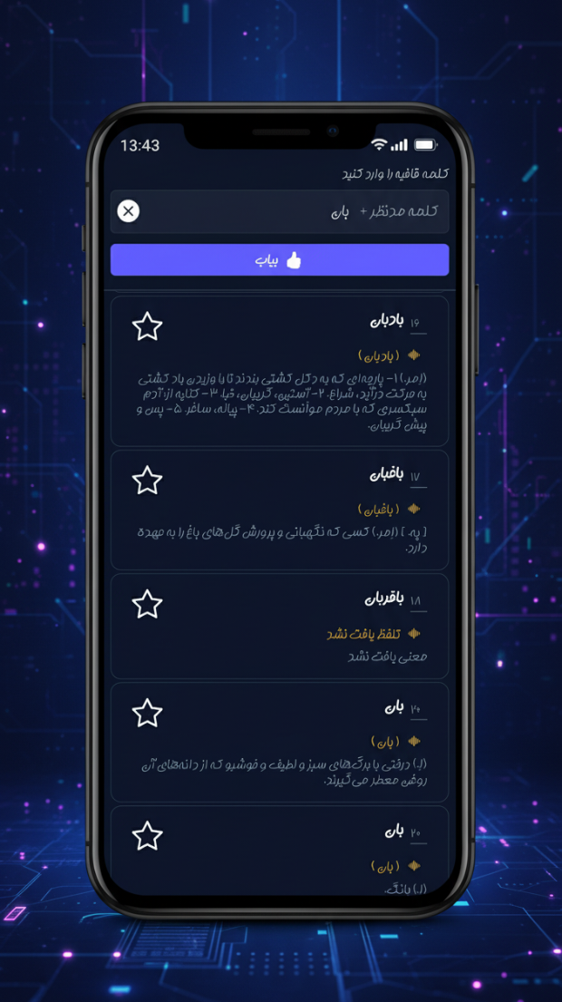 اسکرین شات 2 برنامه هوش قافیه • قافیه یاب