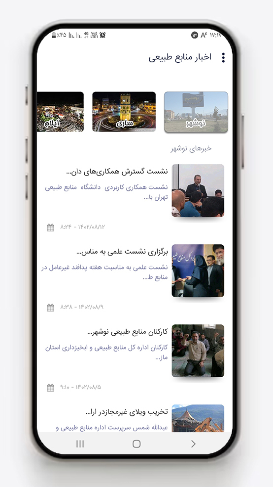 اسکرین شات 1 برنامه اخبار منابع طبیعی