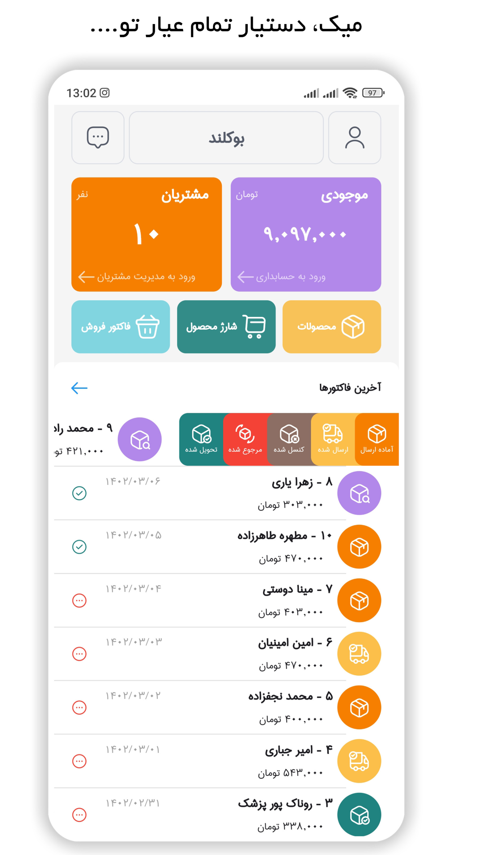 اسکرین شات 1 برنامه میک: مدیریت کسب و کار، فاکتور، انبار