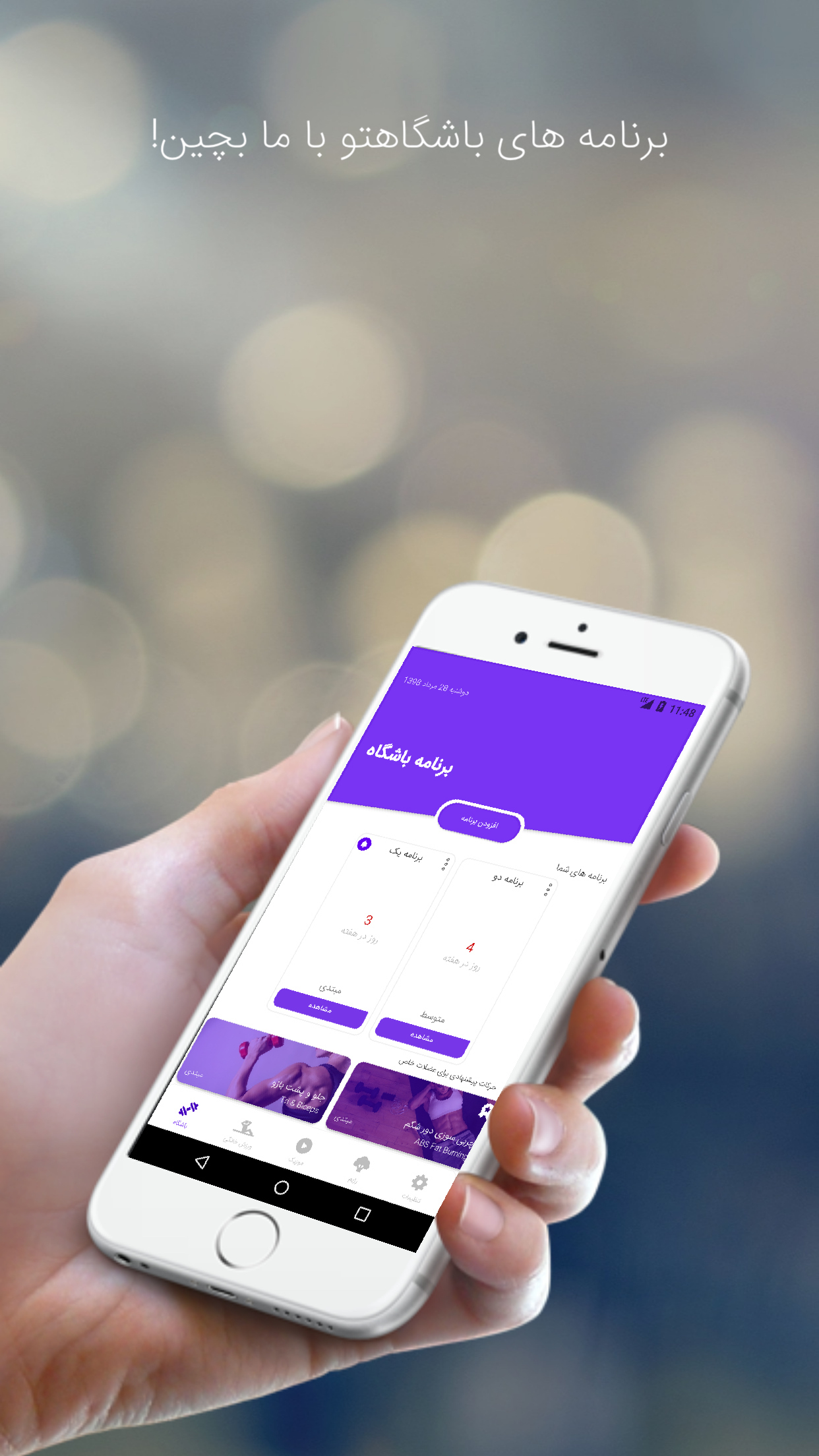 اسکرین شات برنامه فیت ناین (رژیم ، ورزش ، موزیک) 1