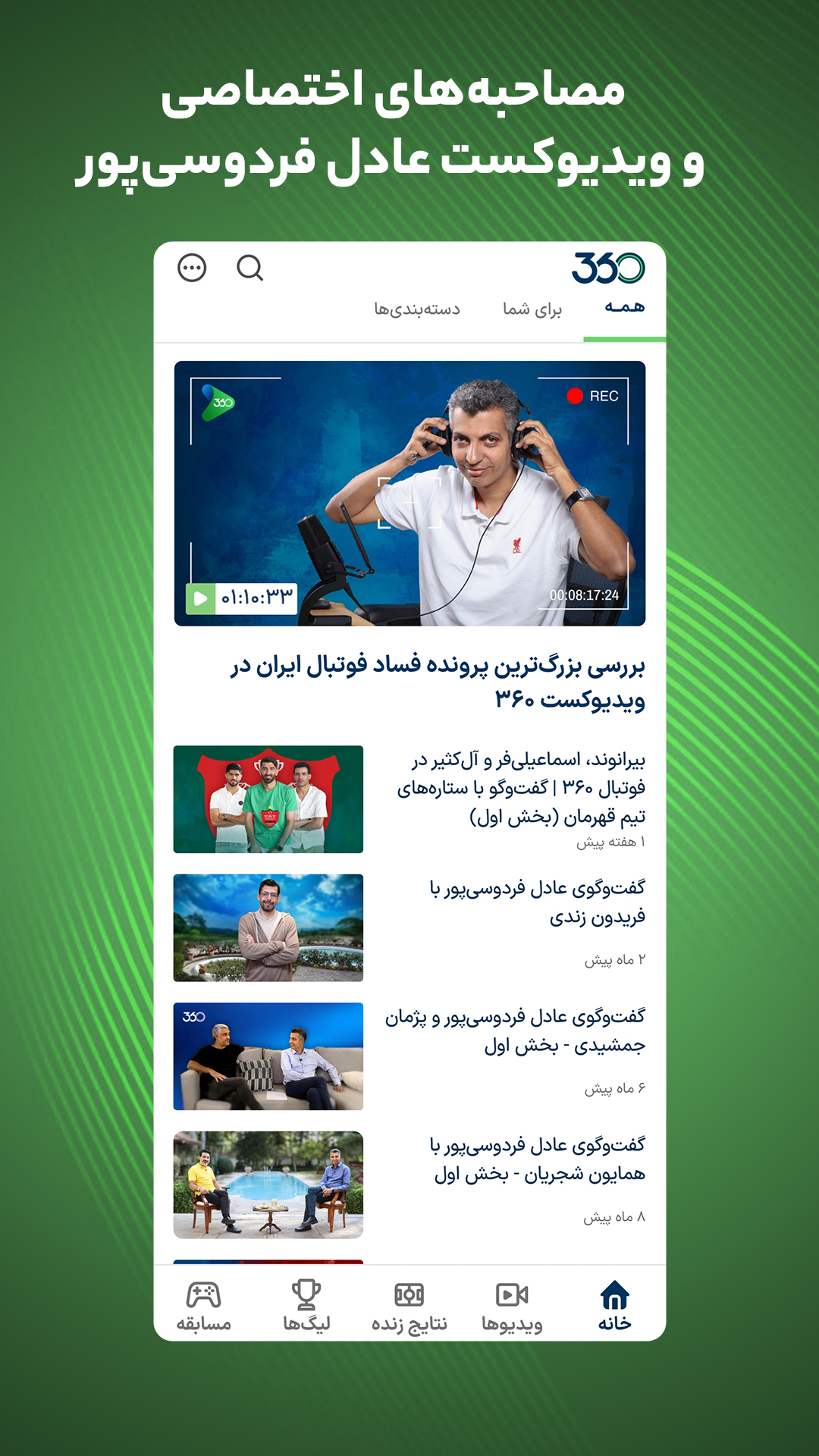 اسکرین شات 2 برنامه فوتبال ۳۶۰ - پیش‌بینی و نتایج زنده