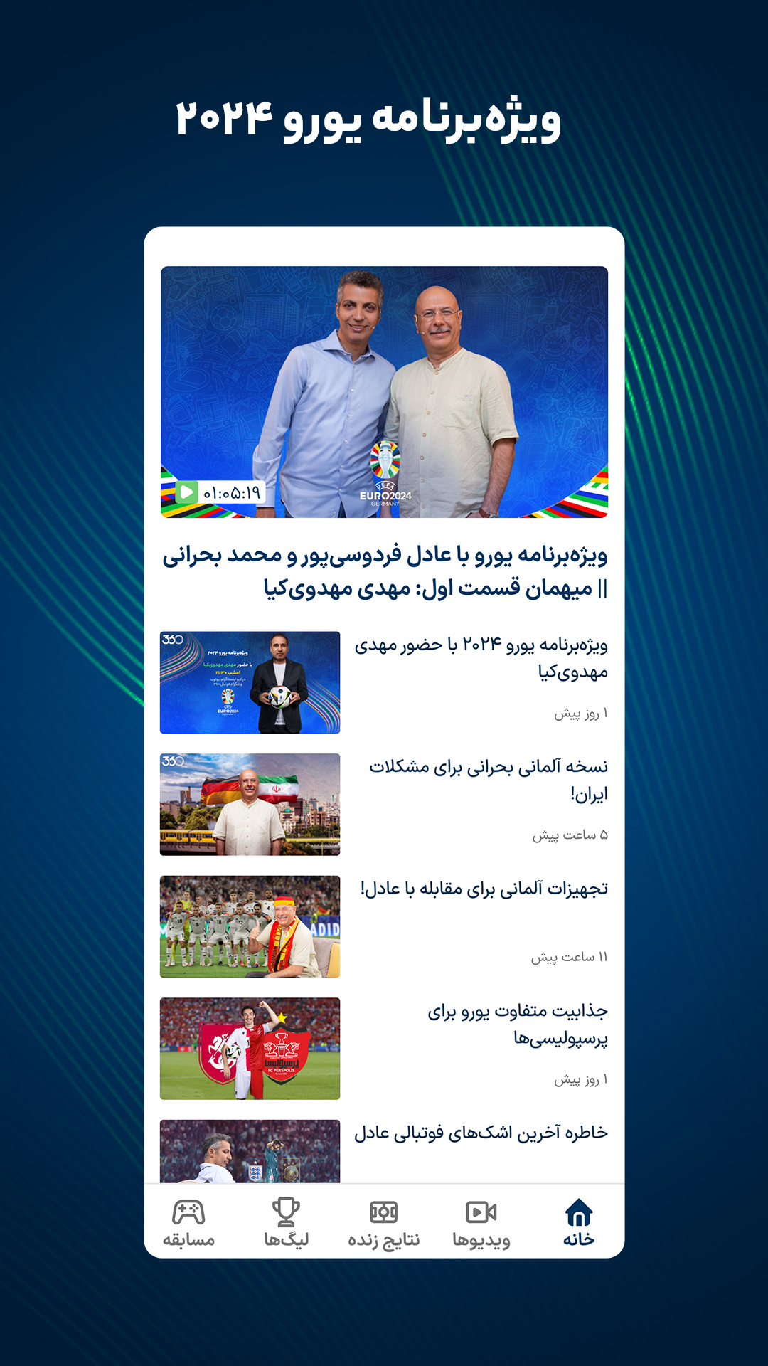 اسکرین شات 1 برنامه فوتبال ۳۶۰ - پیش‌بینی و نتایج زنده