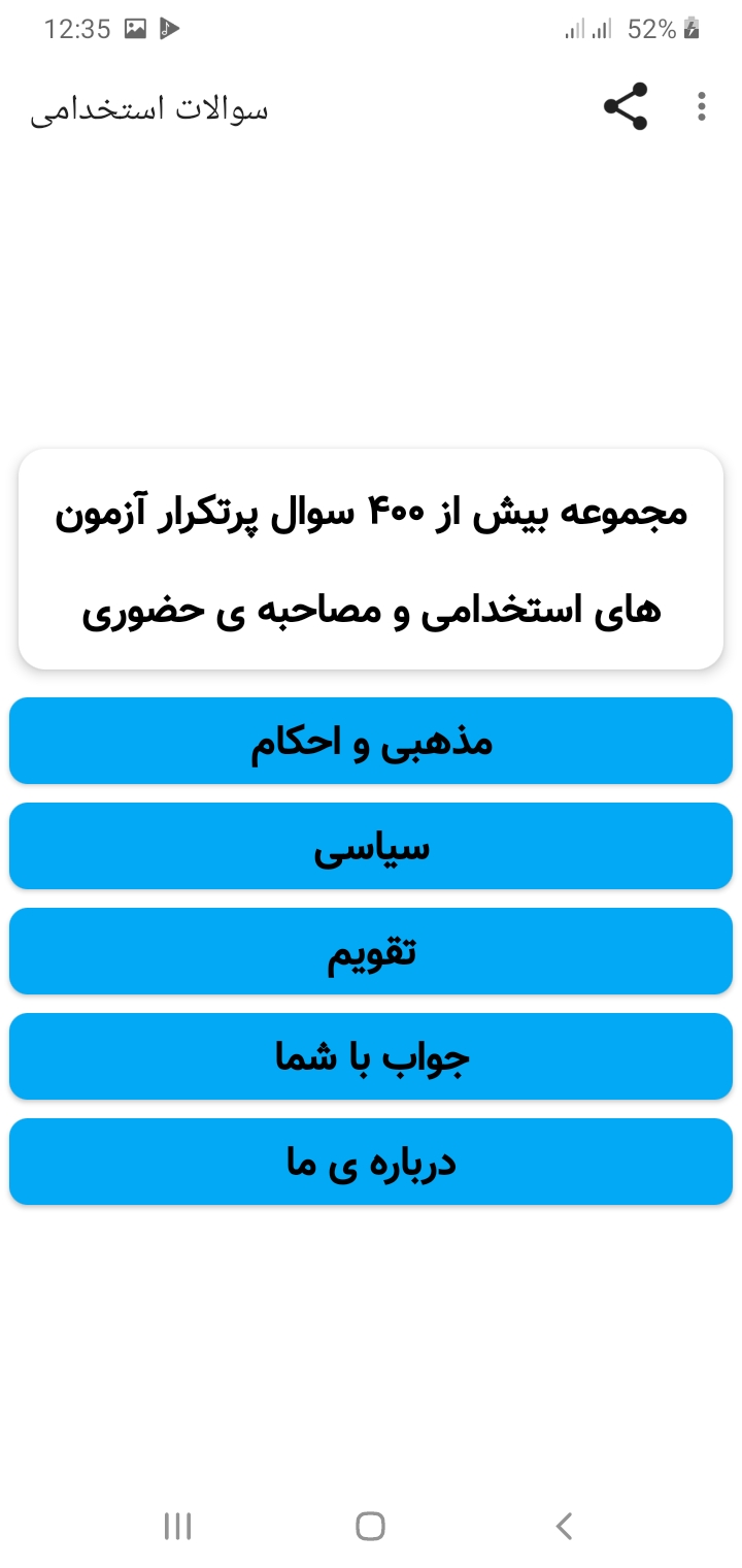 اسکرین شات 1 برنامه سوالات استخدامی
