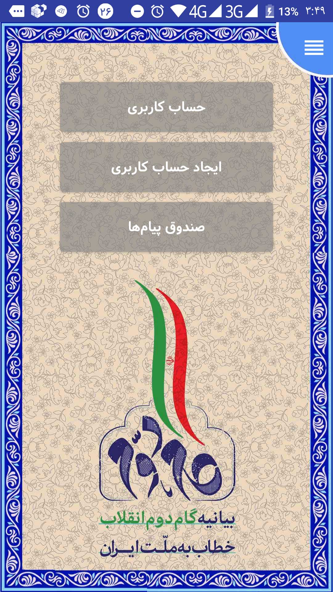 اسکرین شات 6 برنامه گام دوم انقلاب