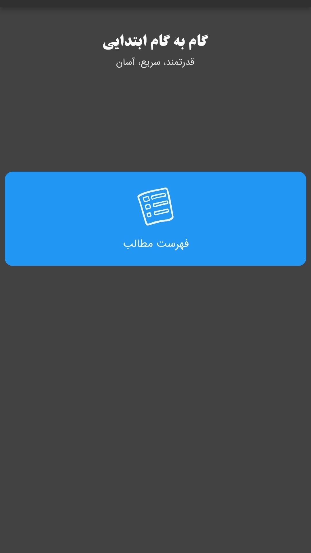 اسکرین شات 1 برنامه گام به گام ابتدایی
