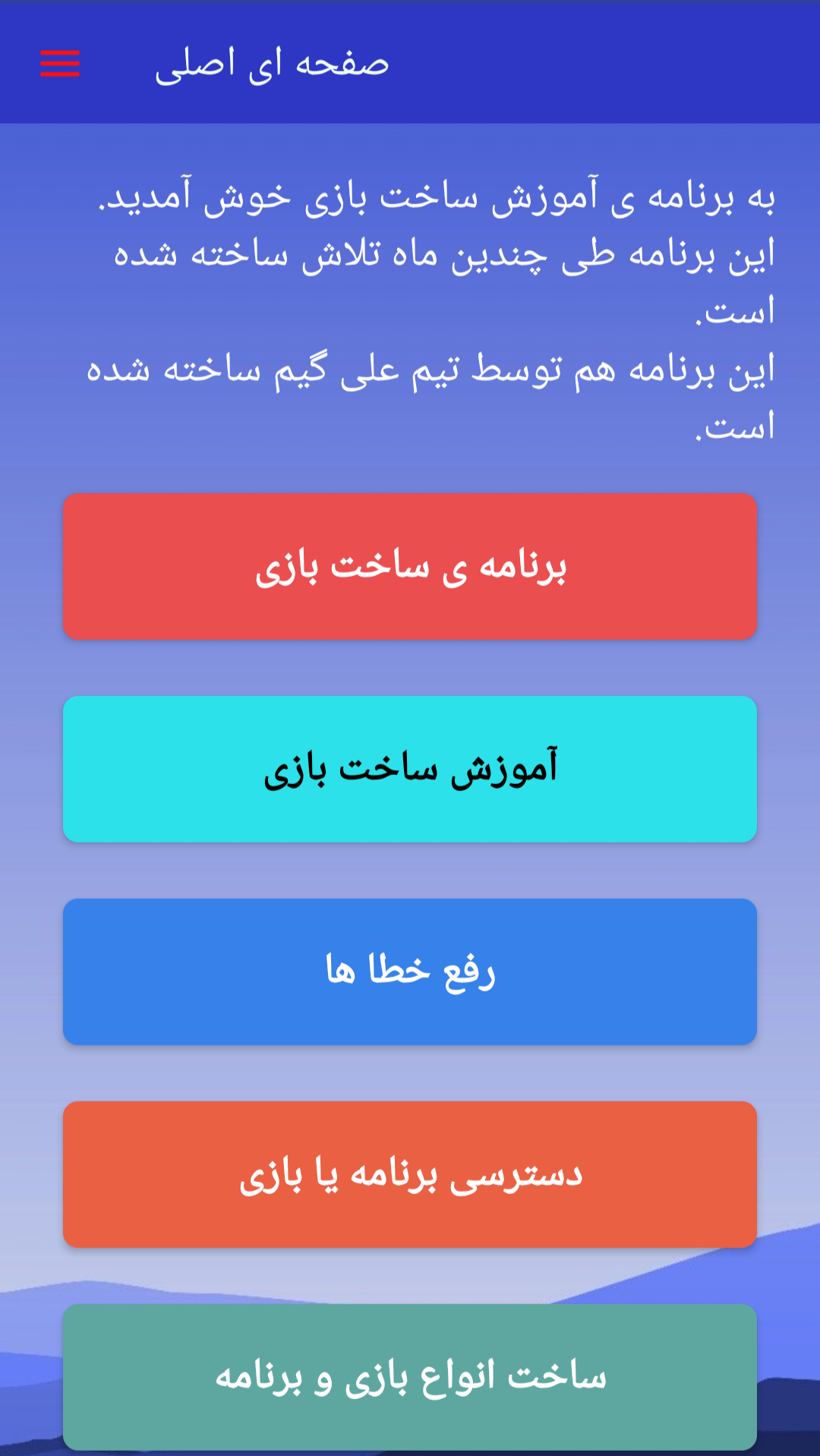 اسکرین شات 1 برنامه ‏‏‏آموزش ساخت بازی
