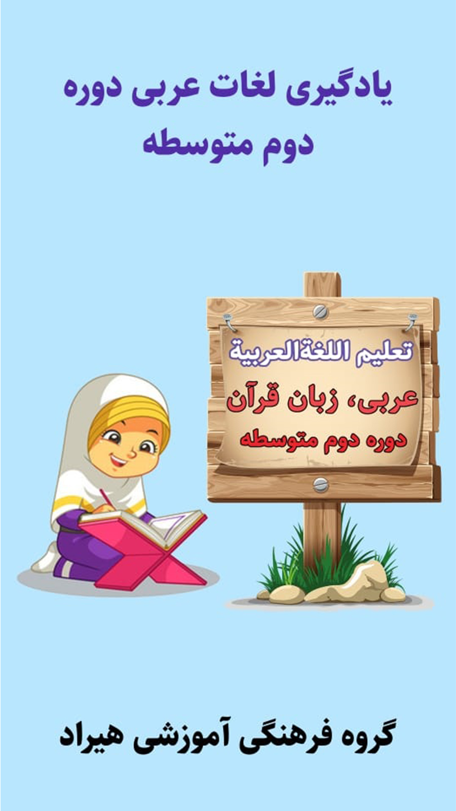 اسکرین شات 1 برنامه فلش‌کارت‌های لغات عربی متوسطه دوم