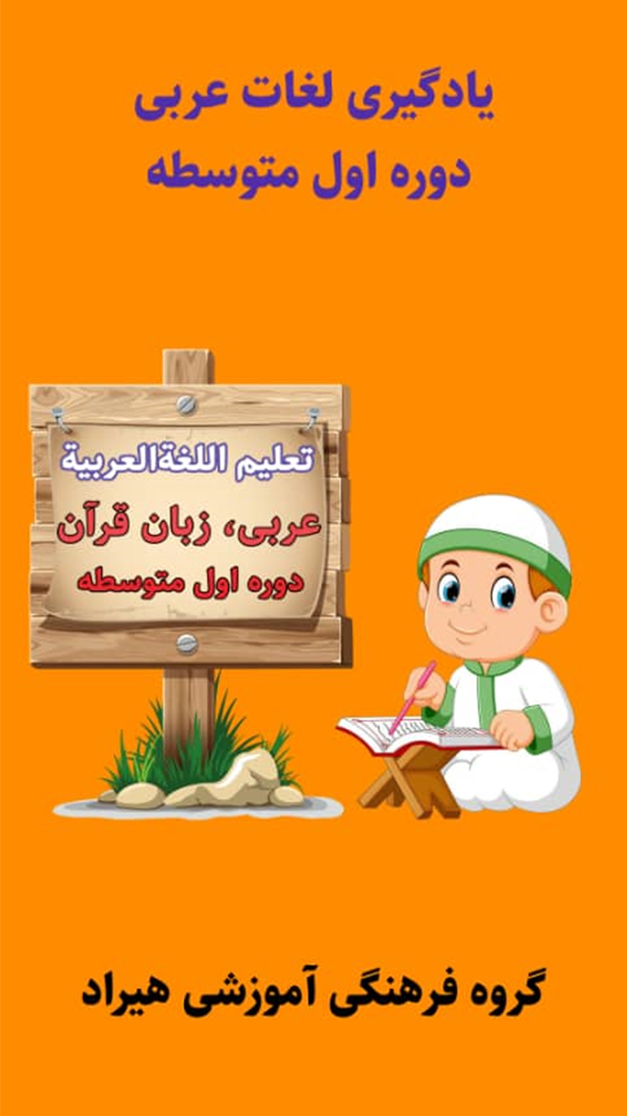 اسکرین شات 1 برنامه آموزش لغات عربی دوره متوسطه اول