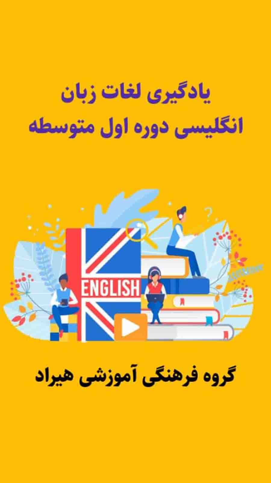 اسکرین شات 1 برنامه فلش‌کارت لغات انگلیسی متوسطه اول